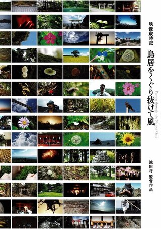 映像歳時記 鳥居をくぐり抜けて風のポスター