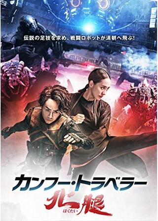 カンフートラベラー 北腿のポスター