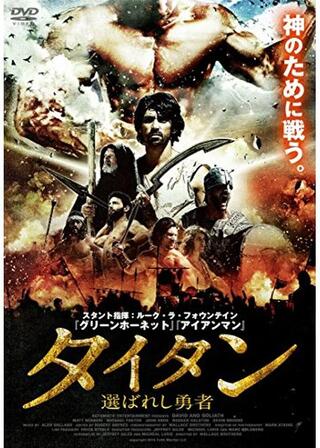 タイタン 選ばれし勇者のポスター