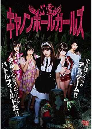 心霊キャノンボールガールズのポスター