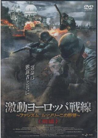 激動ヨーロッパ戦線 ファシズム、ムッソリーニの野望 前編のポスター