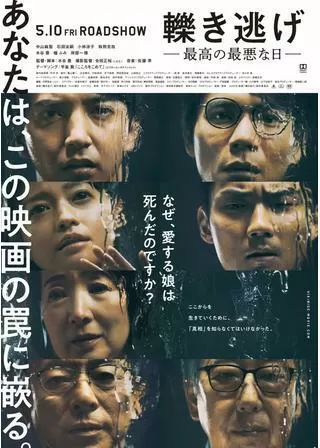 轢き逃げ -最高の最悪な日-のポスター