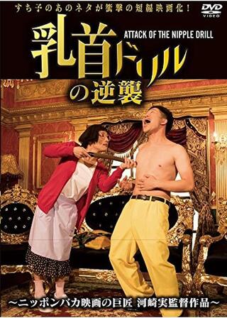 乳首ドリルの逆襲 ～ATTACK OF THE NIPPLE DRILL～のポスター