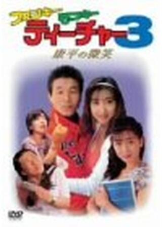 ファンキー・モンキー・ティーチャー３ 康平の微笑のポスター