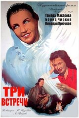 三つの邂逅のポスター