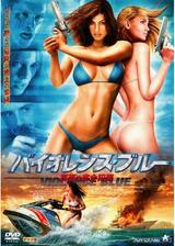 バイオレンス・ブルー 真夏の完全犯罪のポスター