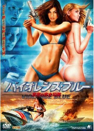 バイオレンス・ブルー 真夏の完全犯罪のポスター