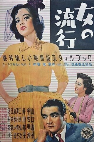 女の流行のポスター