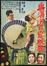 東海道は兇状旅のポスター