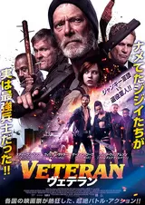 VETERAN ヴェテランのポスター
