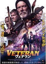 VETERAN ヴェテランのポスター