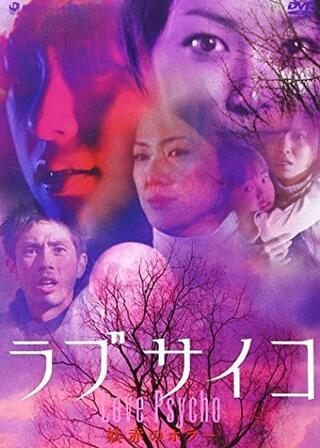 ラブ サイコ／妖赤のホラーのポスター