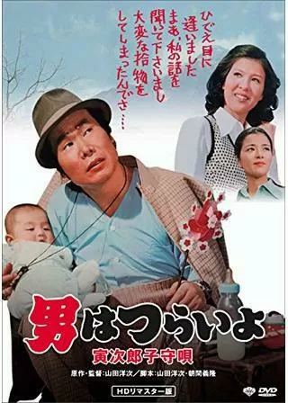 男はつらいよ 寅次郎子守唄のポスター
