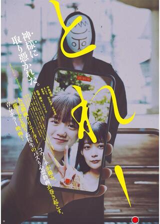 とれ！のポスター