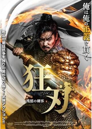 狂刃 残照の剣客のポスター