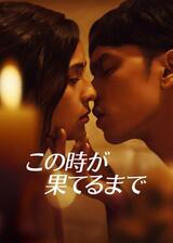 この時が果てるまでのポスター