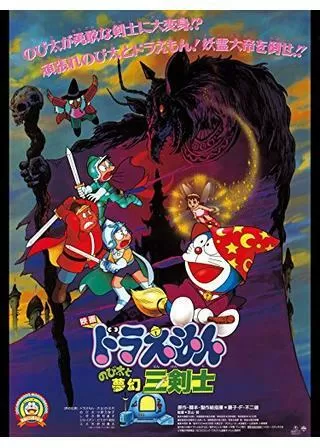 ドラえもん のび太と夢幻三剣士のポスター