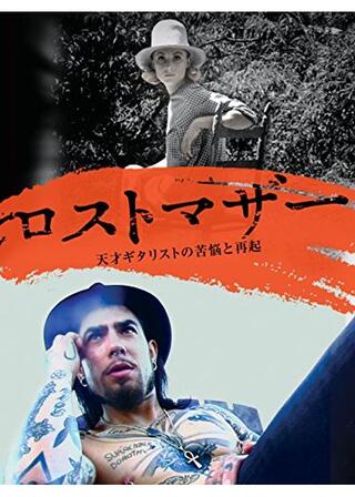 ロストマザー：天才ギタリストの苦悩と再起のポスター