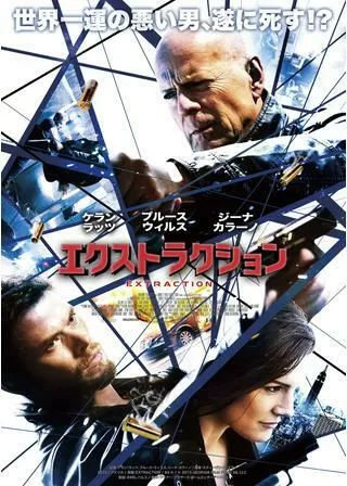 エクストラクションのポスター