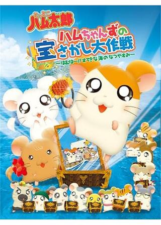 とっとこハム太郎 ハムちゃんずの宝さがし大作戦 ～はむはー!!すてきな海のなつやすみ～のポスター