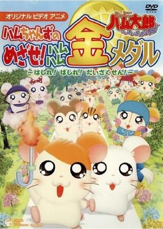 とっとこハム太郎 はむはむぱらだいちゅ ハムちゃんずのめざせ！ハムハム金メダル ～はしれ！はしれ！だいさくせん！～のポスター