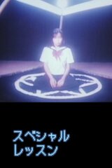 スペシャルレッスン 変態性教育のポスター
