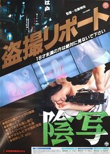 盗撮リポート 陰写！のポスター