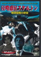 侵略惑星スケルトンのポスター