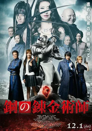鋼の錬金術師 解説 レビュー 評価 映画ポップコーン