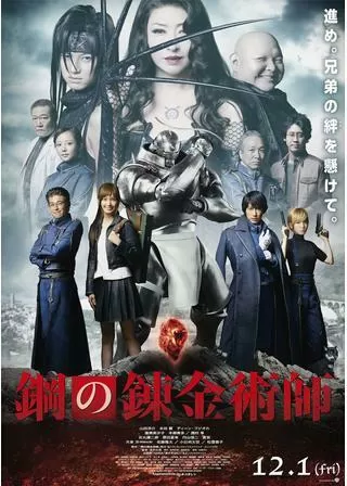 鋼の錬金術師のポスター