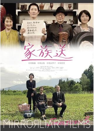 家族送のポスター