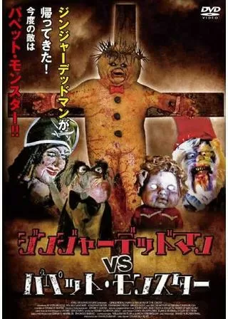 ジンジャーデッドマン VS パペット・モンスターのポスター