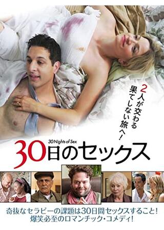 30日のセックスのポスター
