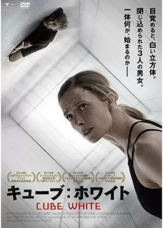 キューブ:ホワイトのポスター