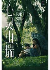 タートルスープのポスター