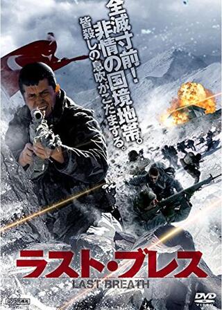 ラスト・ブレスのポスター