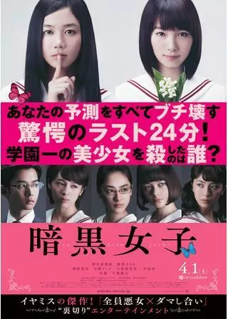 暗黒女子のポスター