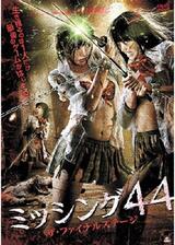 ミッシング44 ザ・ファイナルステージのポスター