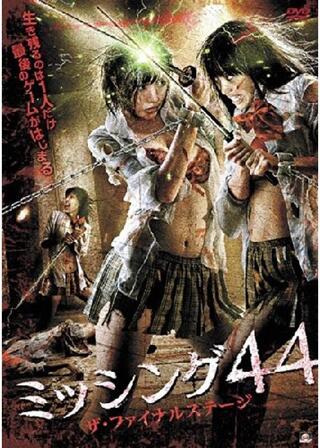 ミッシング44 ザ・ファイナルステージのポスター