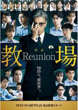 教場 Reunionのポスター