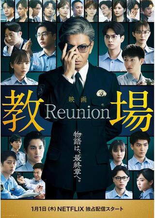 教場 Reunionのポスター