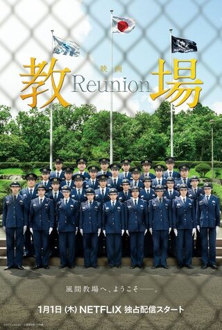 教場 Reunionのポスター