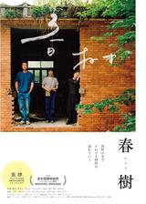 春樹／春の木のポスター