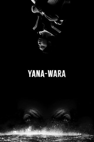 Yana-Wara（原題）のポスター