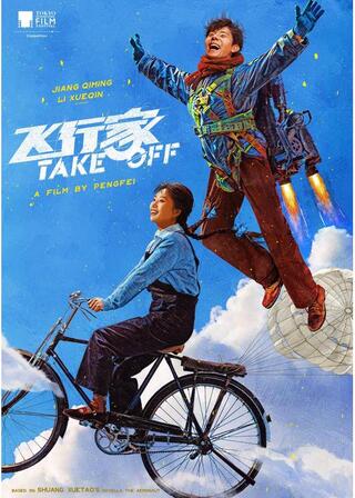 飛行家のポスター