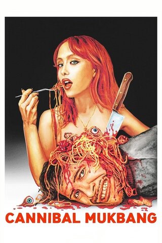 Cannibal Mukbang(原題)のポスター