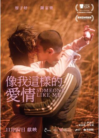 私の愛のかたちのポスター