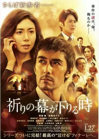 祈りの幕が下りる時のポスター