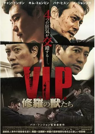 V.I.P. 修羅の獣たちのポスター