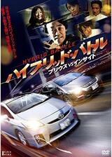 ハイブリッド・バトル プリウスVSインサイトのポスター